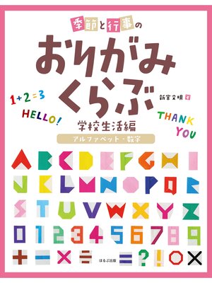 cover image of 季節と行事のおりがみくらぶ　アルファベット・数字